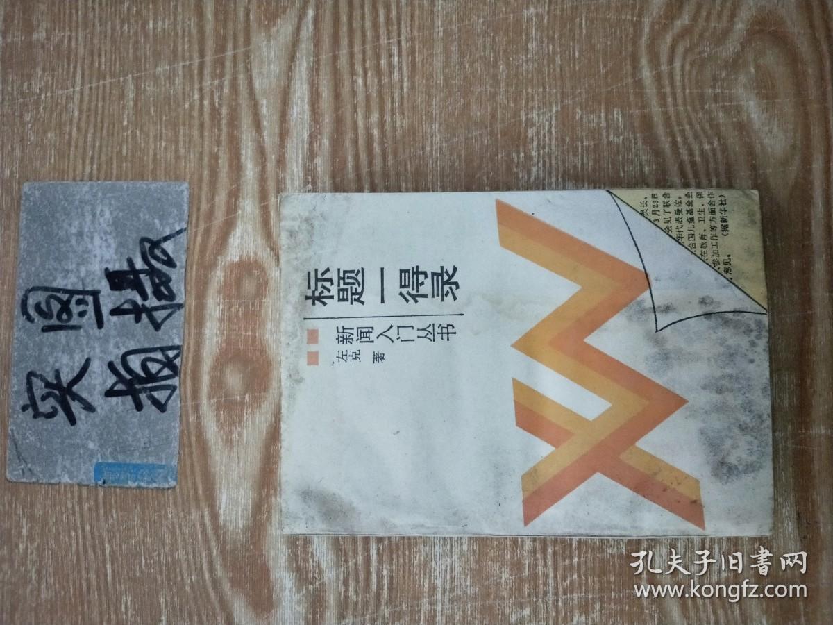 标题一得录――新闻入门丛书