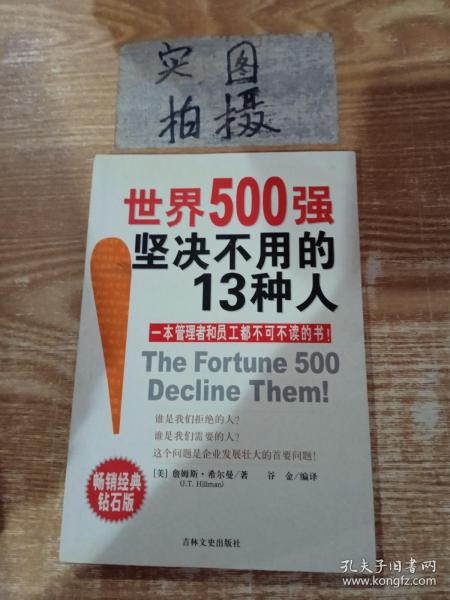 世界500强坚决不用的13种人