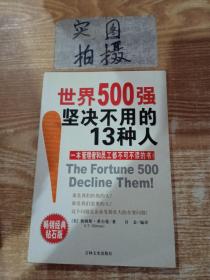 世界500强坚决不用的13种人