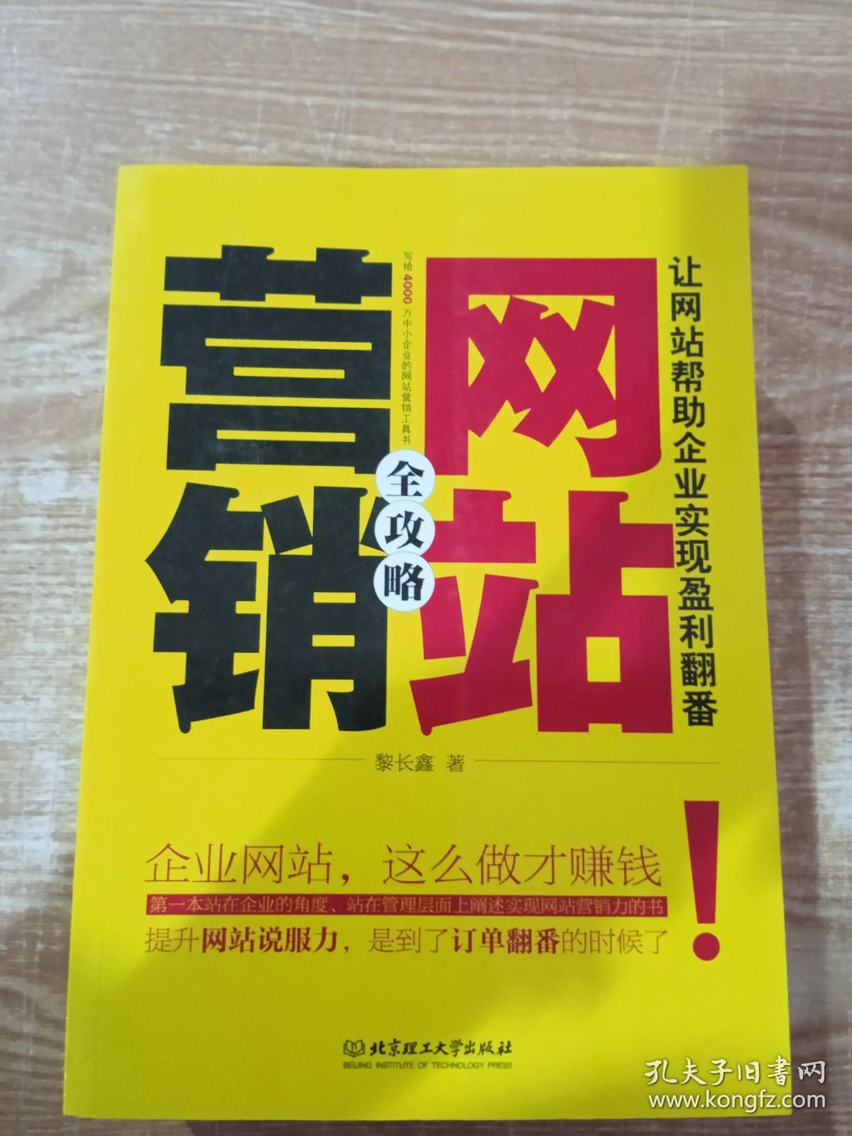 网站营销全攻略：让网站帮助企业实现盈利翻番