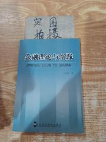 金融理论与实践