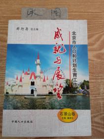 北京市人口和计划生育工作成就与展望（石景山卷）