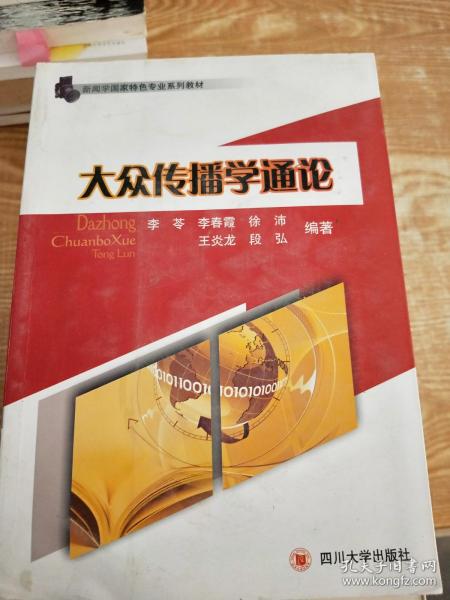 新闻学国家特色专业系列教材：大众传播学通论