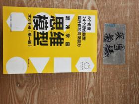 混沌研习社思维模型学习手册第一辑 /