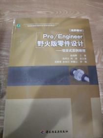 普通高等职业教育应用型特色教材·Pro/Engineer野火版零件设计：项目式实例教程