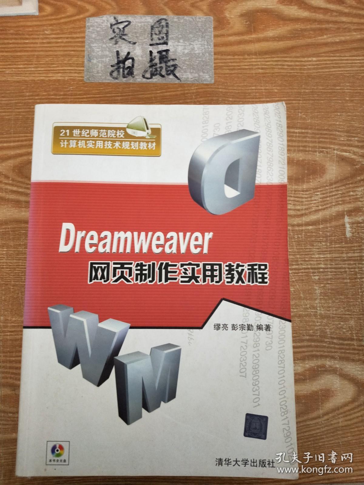 Dreamweaver网页制作实用教程/21世纪师范院校计算机实用技术规划教材