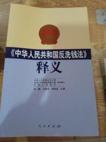 《中华人民共和国反洗钱法》释义