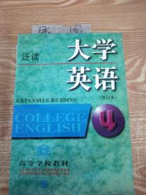 大学英语：泛读第四册