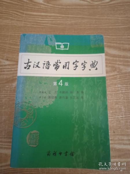 古汉语常用字字典（第4版）