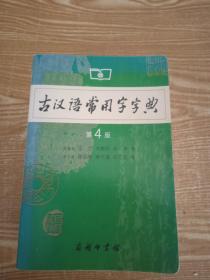 古汉语常用字字典（第4版）