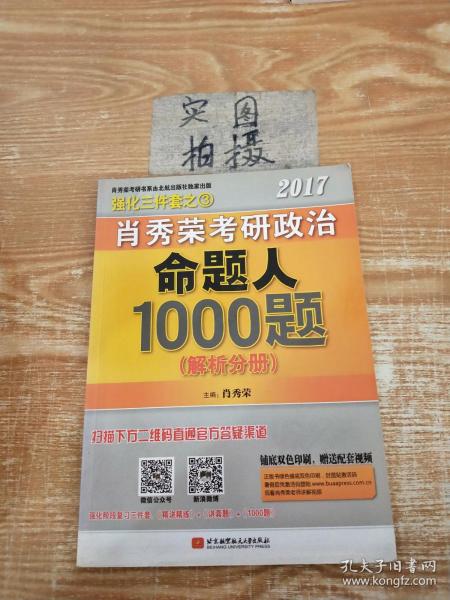 2017肖秀荣考研政治命题人1000题 （试题分册）