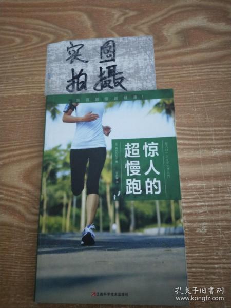 惊人的超慢跑（跑得越慢越健康！日本畅销8年，改变百万人的运动习惯！）