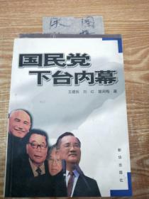 国民党下台内幕