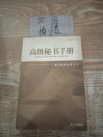 高级秘书手册