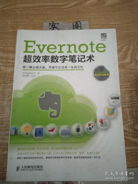 Evernote超效率数字笔记术