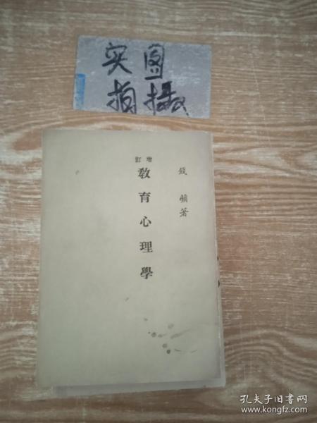 教育心理学 (