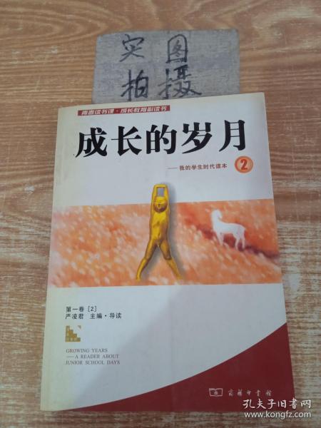 成长的岁月－我的学生时代读本2