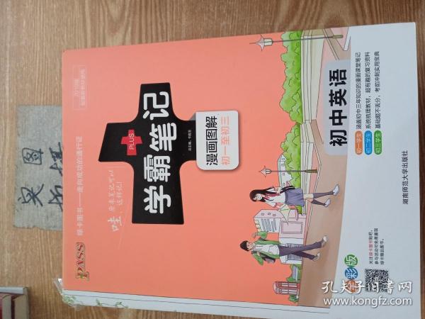 15PASS绿卡学霸笔记：初中英语（漫画图解 课堂笔记 考前冲刺 全彩版）