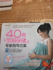 40周孕期保健专家指导方案