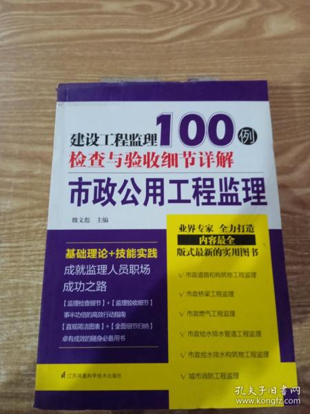 建设工程监理检查与验收细节详解100例：市政公用工程监理