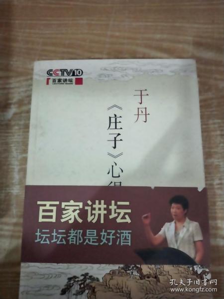 于丹《庄子》心得