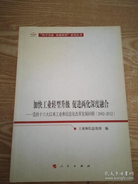 加快工业转型升级、促进两化深度融合：党的十六大以来工业和信息化改革发展回顾（2002-2012）