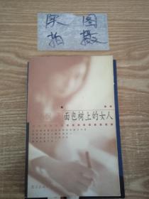 面包树上的女人