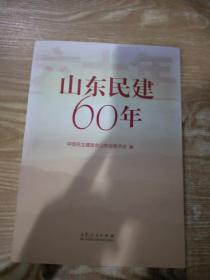 山东民建60年   【小16开】