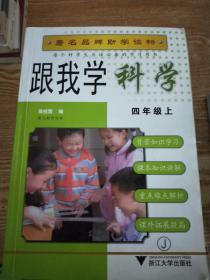 跟我学科学（四年级上 R 最新版）