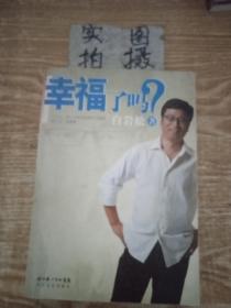 幸福了吗?