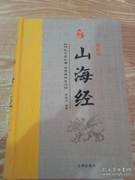 经典国学古籍全套图书：山海经（精装套装8册）珍藏版中国奇幻故事代表作