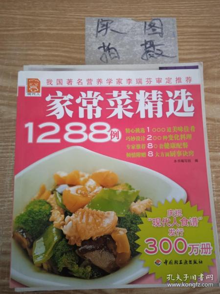 家常菜精选1288例