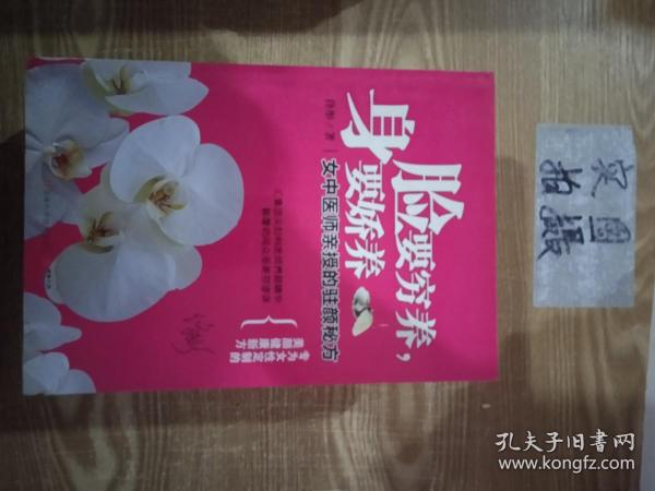 脸要穷养，身要娇养（全新图文修订版）：女中医师亲授的驻颜秘方