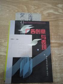 教育部人才培养模式改革和开放教育试点教材：广告创意与表现