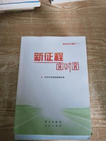 《新征程面对面—理论热点面对面·2021》