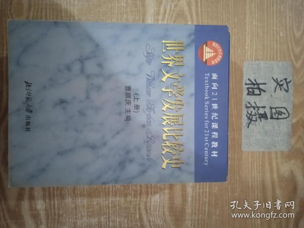 世界文学发展比较史（上下册）