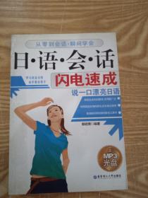 日语会话闪电速成