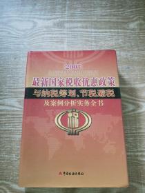 2007 最新国家税收优惠政策与纳税筹划 节税避税及案例分析实务全书