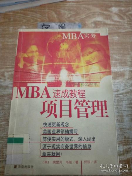 MBA速成教程  项目管理