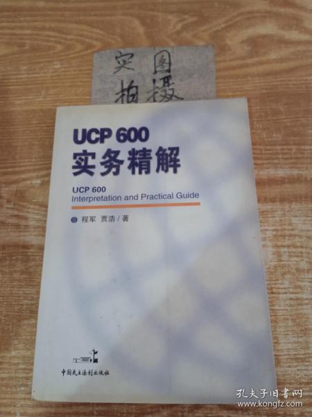 ucp600实务精解