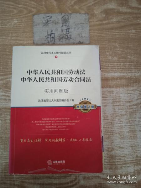 中华人民共和国劳动法、中华人民共和国劳动合同法：实用问题版（升级增订版）