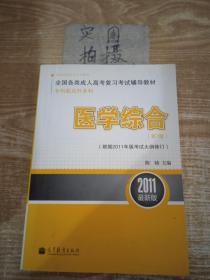 医学综合（第7版）（根据2011年版考试大纲修订）（2011最新版）