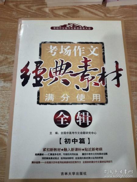 考场作文细节化素质教育大全·考场作文经典素材满分使用全辑：高中篇