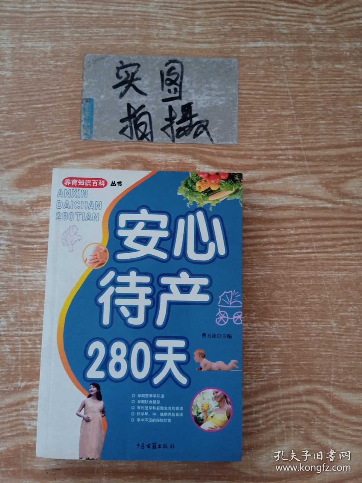 安心待产280天