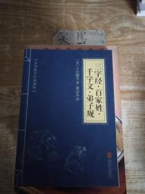 中华国学经典精粹·蒙学家训必读本：三字经·百家姓·千字文·弟子规