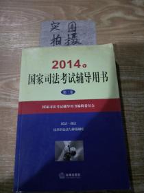 2014年国家司法考试辅导用书（套装共1-3卷）