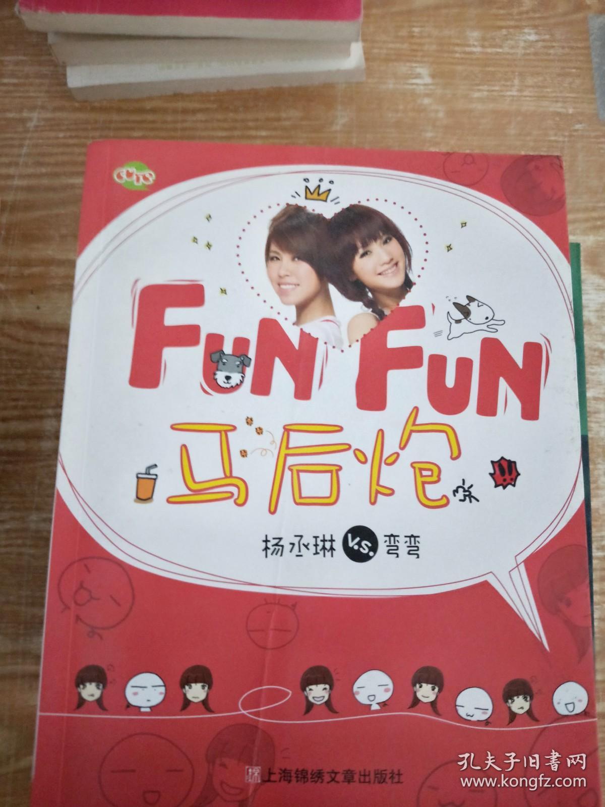 Fun Fun 马后炮 }