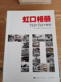 虹口相册：70年70个瞬间