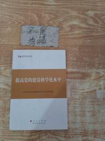 第四批全国干部学习培训教材：提高党的建设科学化水平