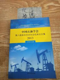 中国石油学会第八届青年学术年会优秀论文集（2013）